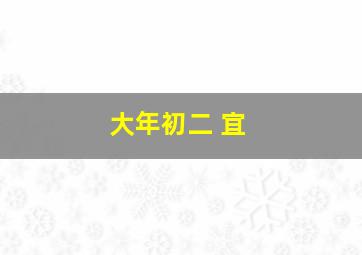 大年初二 宜